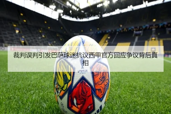 裁判误判引发巴萨球迷抗议西甲官方回应争议背后真相