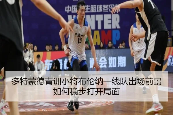 多特蒙德青训小将布伦纳一线队出场前景如何稳步打开局面