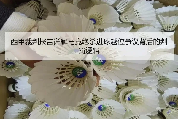 西甲裁判报告详解马竞绝杀进球越位争议背后的判罚逻辑