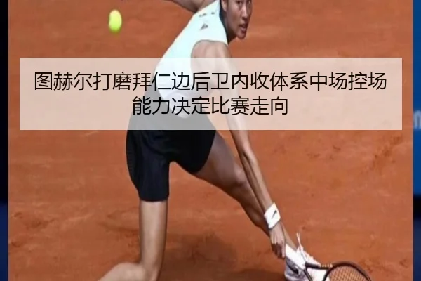 tu-he-er-da-mo-bai-ren-bian-hou-wei-nei-shou-ti-xi-zhong-chang-kong-chang-neng-li-jue-ding-bi-sai-zou-xiang-1-343.jpg