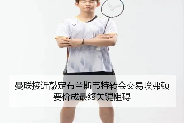 man-lian-jie-jin-qiao-ding-bu-lan-si-wei-te-zhuan-hui-jiao-yi-ai-fu-dun-yao-jia-cheng-zui-zhong-guan-jian-zu-ai-2-410.jpg