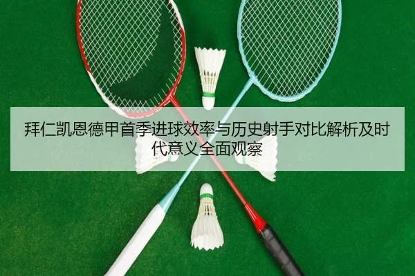 拜仁凯恩德甲首季进球效率与历史射手对比解析及时代意义全面观察