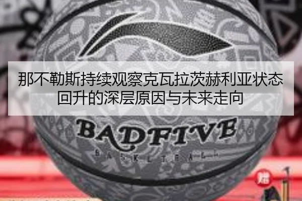 那不勒斯持续观察克瓦拉茨赫利亚状态回升的深层原因与未来走向